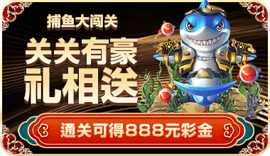 开元棋牌捕鱼大闯关优惠活动