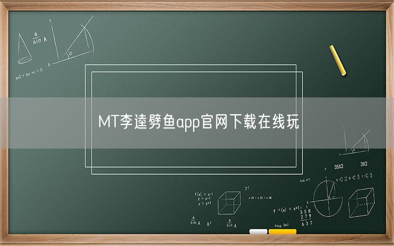 MT李逵劈鱼app官网下载在线玩