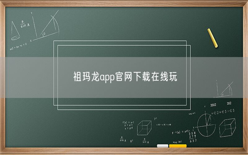 祖玛龙app官网下载在线玩